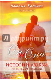 Он и Она. Истории любви