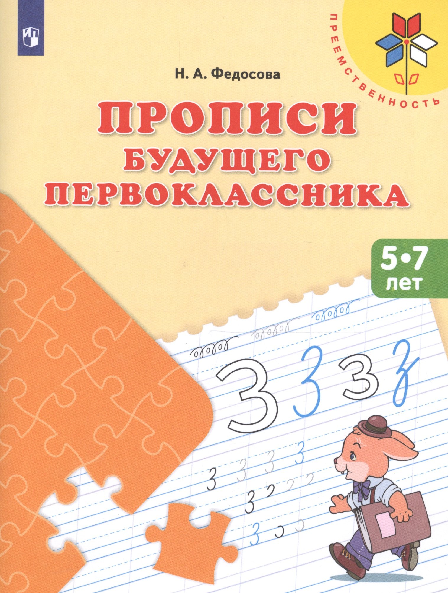 Н.А. Федосова: Федосова. Прописи будущего первоклассника. 5-7 лет. Пособие для детей. (ФГОС)  /УМК &quot;Преемственность&quot;
