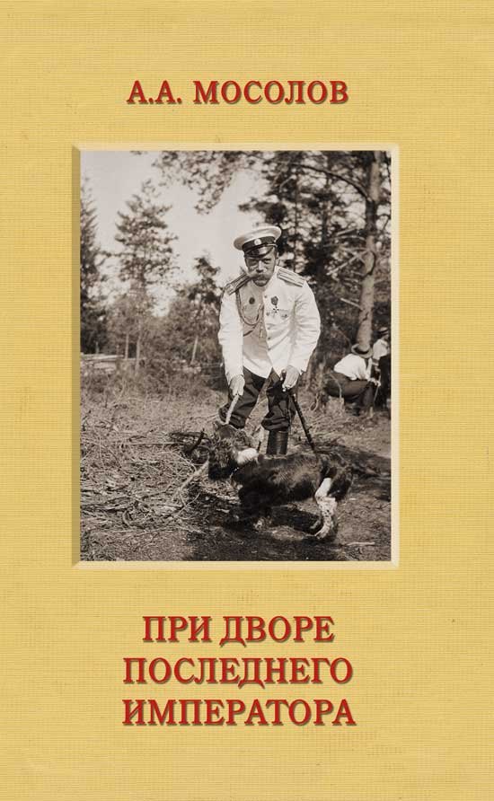 Мосолов Александр Александрович: При дворе последнего императора