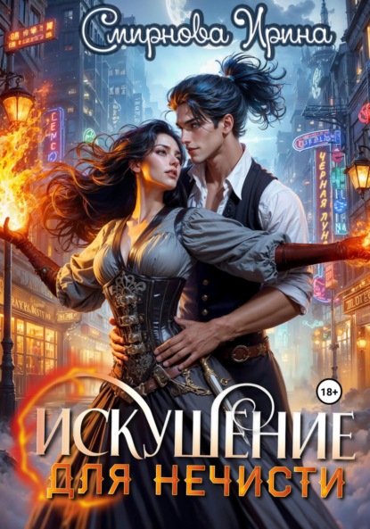 Смирнова Ирина: Искушение для нечисти