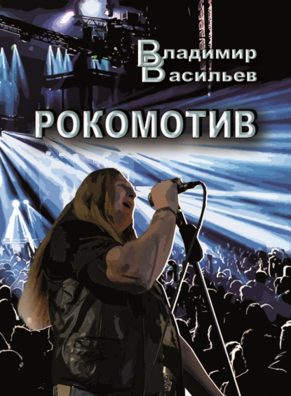 Васильев Владимир: Рокомотив