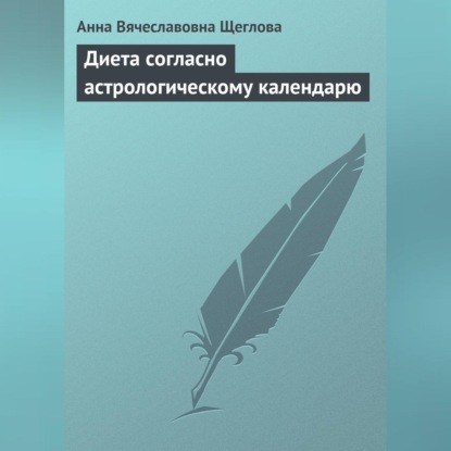 Вячеславовна Анна Щеглова: Диета согласно астрологическому календарю