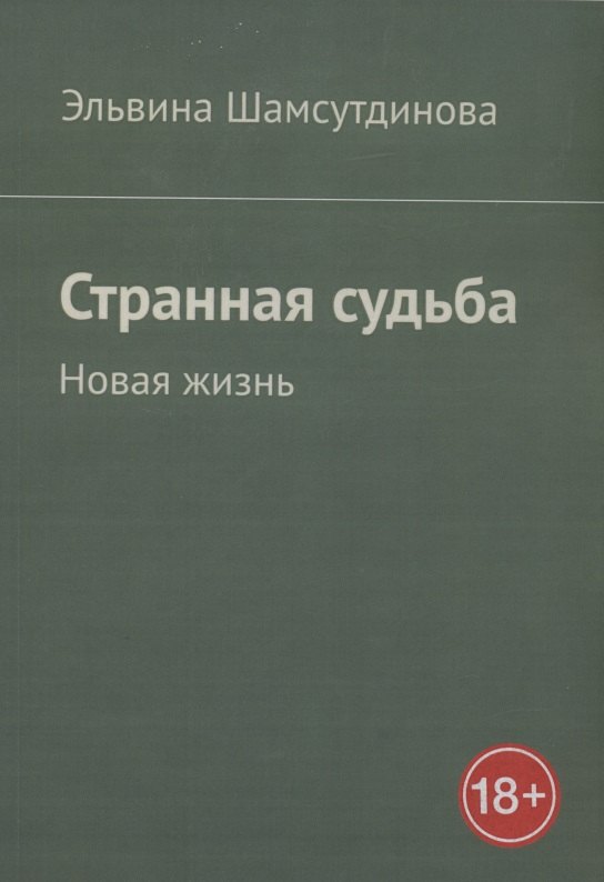 Шамсутдинова Эльвина: Странная судьба