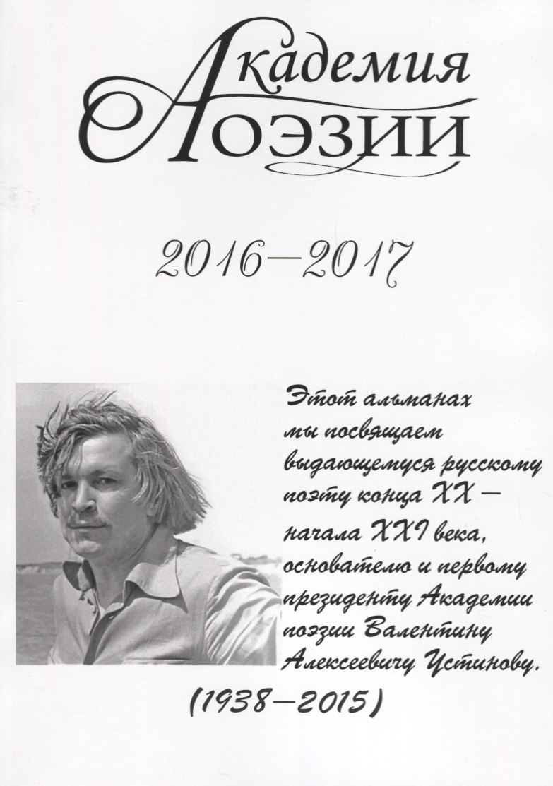 Академия поэзии. 2016-2017 Альманах