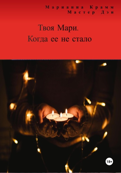 Крамм Марианна: Твоя Мари. Когда ее не стало