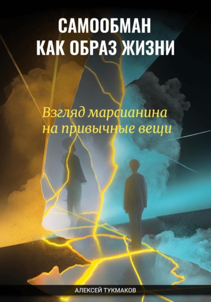 Васильевич Алексей Тукмаков: Самообман как образ жизни: Взгляд марсианина на привычные вещи