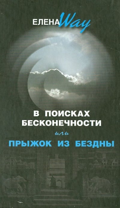 Way Елена: В поисках бесконечности или Прыжок из бездны
