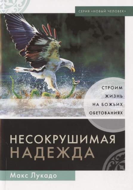 Макс Лукадо: Несокрушимая надежда. Строим жизнь на Божьих обетованиях