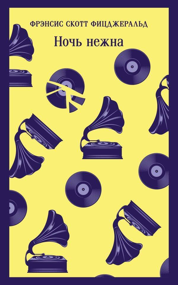 Фицджеральд Френсис Скотт: Ночь нежна