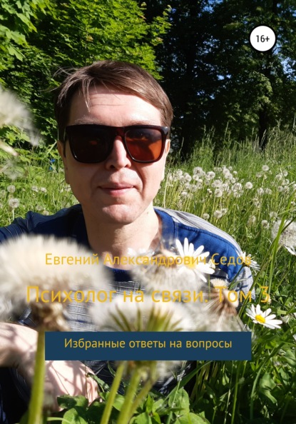 Александрович Евгений Седов: Психолог на связи. Том 3. Избранные ответы на вопросы