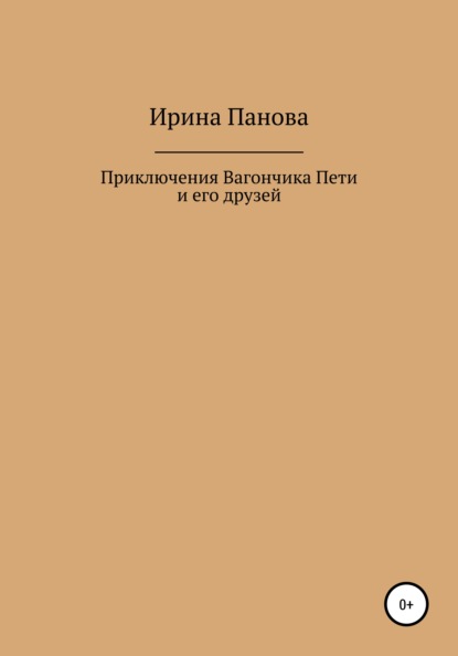 Витальевна Ирина Панова: Приключения Вагончика Пети и его друзей