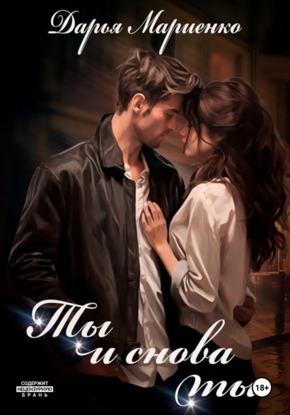 Мариенко Дарья: Ты и снова ты