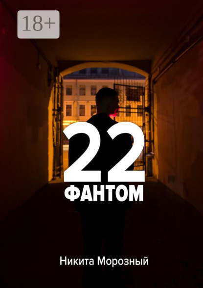 Морозный Никита: 22: Фантом