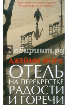 Форд Джейми: Отель на перекрестке радости и горечи