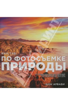 Арбаби Шон: Ваш гид по фотосъемке природы