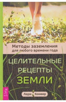 Конивер Лаура: Целительные рецепты Земли. Методы заземления для любого времени года