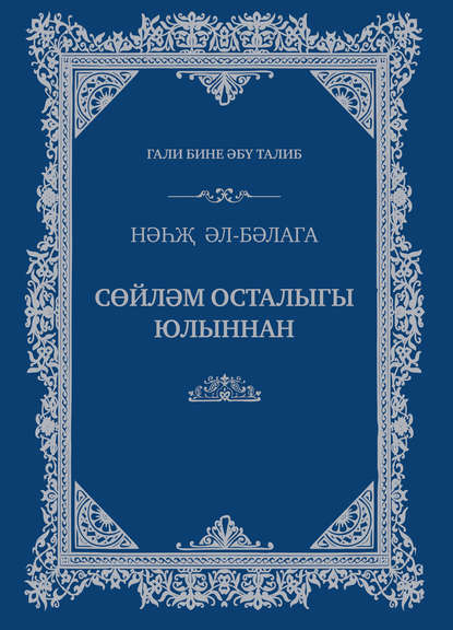 Сөйләм осталыгы юлыннан