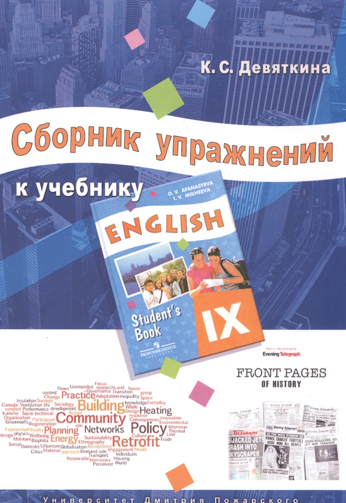 Девяткина Ксения Сергеевна: Сборник упражнений к учебнику ENGLISH IX (под ред. О. В. Афанасьевой и И. В. Михеевой)