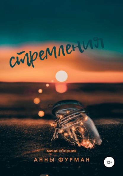 Фурман Анна: Стремления