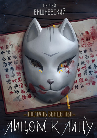 Вишневский Сергей: Поступь вендетты: Лицом к лицу