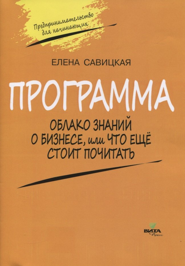 Викентьевна Савицкая Глафира: Программа. Облако знаний о бизнесе, или Что еще стоит почитать