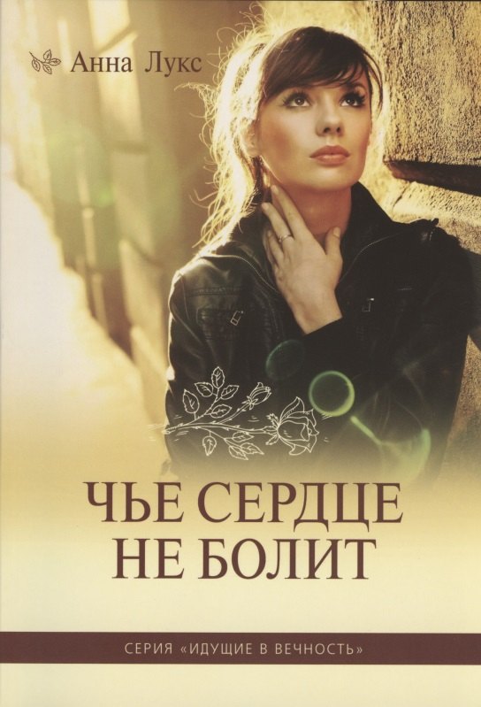 Анна Лукс: Чье сердце не болит