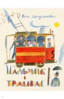 Мандельштам Осип Эмильевич: Мальчик в трамвае
