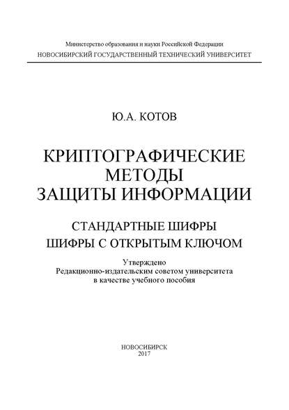 А. Ю. Котов: Криптографические методы защиты информации. Стандартные шифры. Шифры с открытым ключом