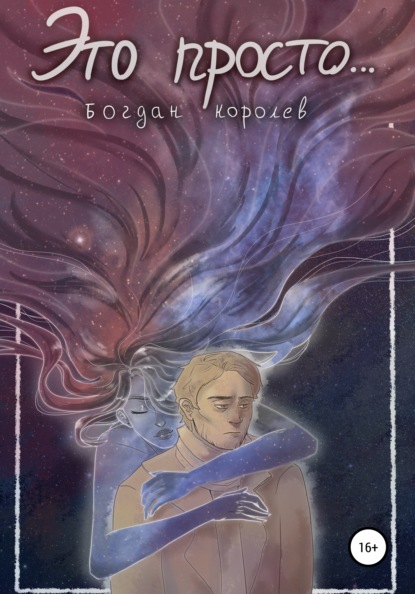 Васильевич Богдан Королев: Это просто…