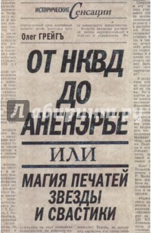 Грейгъ Олег: От НКВД до Аненэрбе: магия печатей Звезды и Свастик