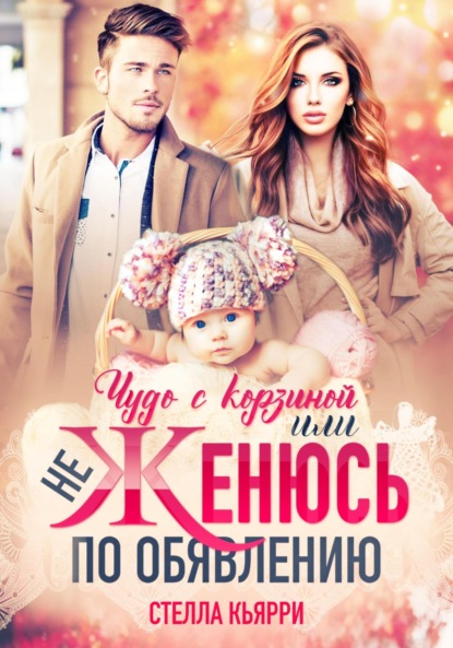 Кьярри Стелла: Чудо с корзиной, или Не женюсь по объявлению