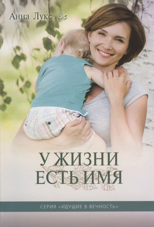 Анна Лукс: У жизни есть Имя