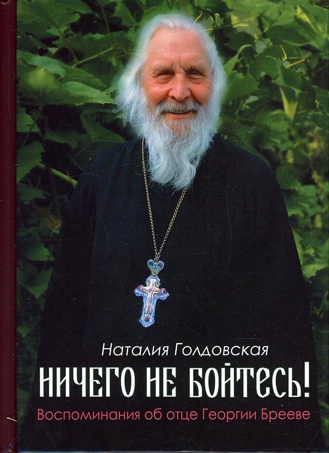 Даниловна Голдовская Наталия: Ничего не бойтесь! Воспоминания об отце Георгии Брееве