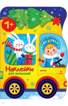 Маврина Лариса Викторовна: Машина Снегурочки. Наклейки для малышей