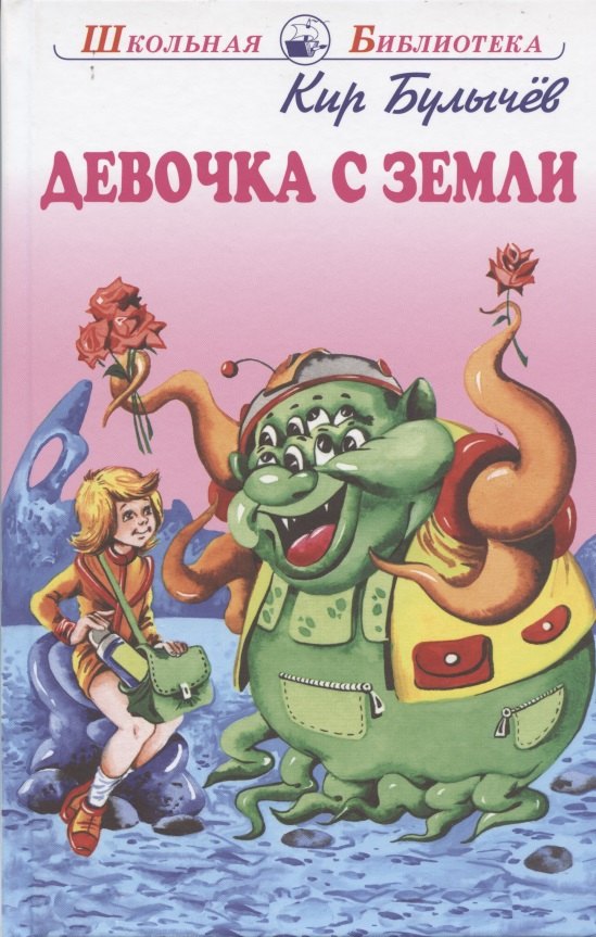 Булычев Кир: Девочка с Земли. Фантастические повести