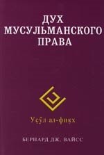 Вайсс Бернард Дж.: Дух мусульманского права