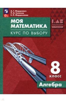 Мордкович Александр Григорьевич: Моя математика. Курс по выбору. Алгебра. 8 класс