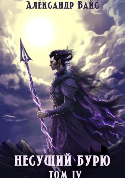 Вайс Александр: Несущий бурю. Том IV