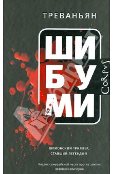 Уитакер Родни Уильям: Шибуми