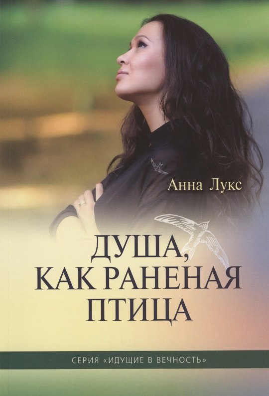 Анна Лукс: Душа, как раненая птица