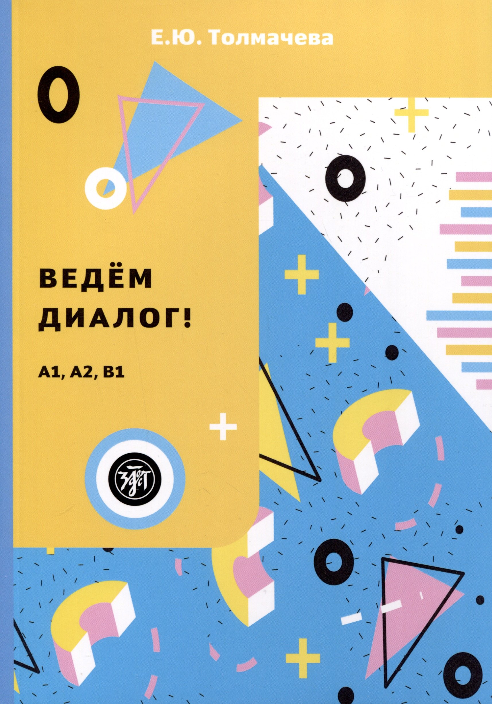 Юрьевна Толмачева Екатерина: Ведем диалог! (Уровни А1–В1)