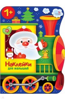 Калугина Марина: Поезд Деда Мороза. Наклейки для малышей