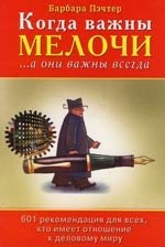 Пэчтер Барбара: Когда важны мелочи... а они важны всегда