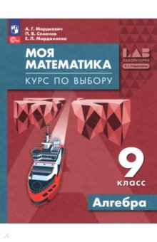 Мордкович Александр Григорьевич: Моя математика. Курс по выбору. Алгебра. 9 класс. Учебное пособие