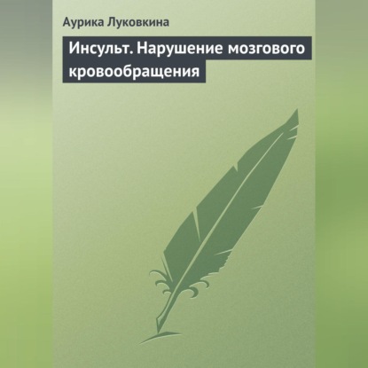 Луковкина Аурика: Инсульт. Нарушение мозгового кровообращения