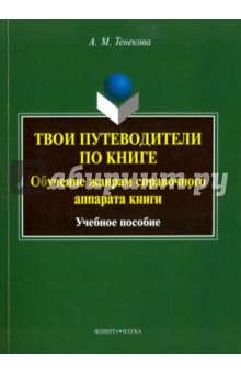 Тенекова Александра Михайловна: Твои путеводители по книге. Обучение жанрам справочного аппарата книги. Учебное пособие
