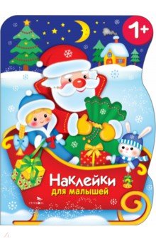Калугина Марина: Сани Деда Мороза. Наклейки для малышей