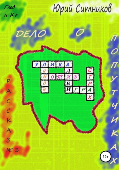 Ситников Юрий: Дело о попутчиках