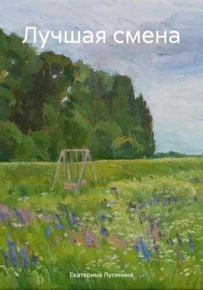 Лугинина Екатерина: Лучшая смена