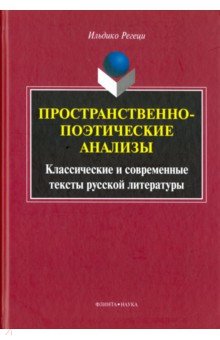 Ильдико Регеци: Пространственно-поэтические анализы. Классические и современные тексты русской литературы